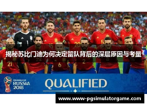 揭秘苏比门迪为何决定留队背后的深层原因与考量