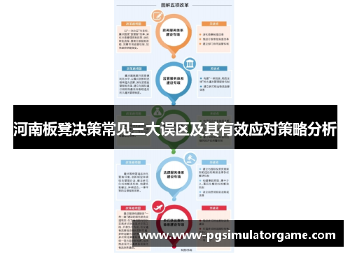 河南板凳决策常见三大误区及其有效应对策略分析