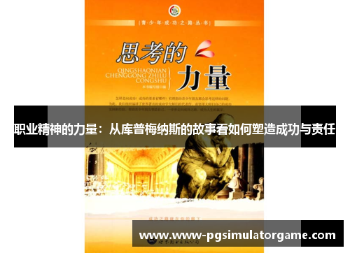 职业精神的力量：从库普梅纳斯的故事看如何塑造成功与责任