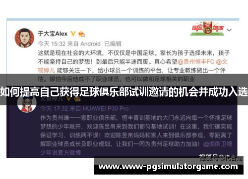 如何提高自己获得足球俱乐部试训邀请的机会并成功入选