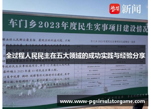 全过程人民民主在五大领域的成功实践与经验分享