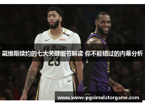 戴维斯续约的七大关键细节解读 你不能错过的内幕分析