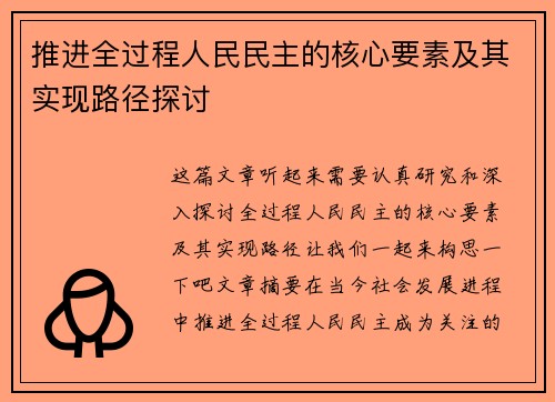 推进全过程人民民主的核心要素及其实现路径探讨