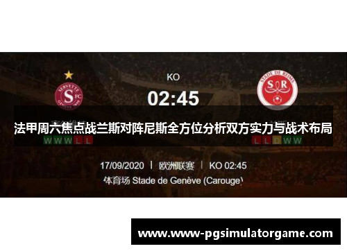 法甲周六焦点战兰斯对阵尼斯全方位分析双方实力与战术布局