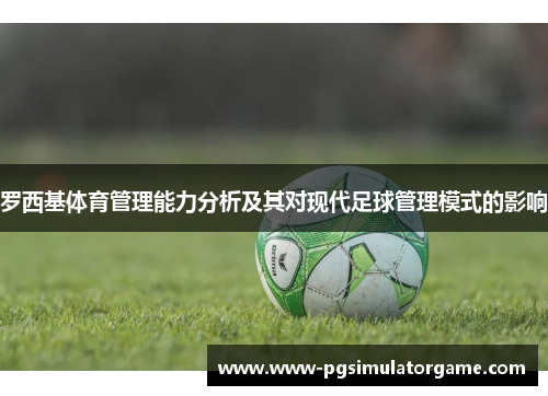 罗西基体育管理能力分析及其对现代足球管理模式的影响