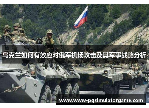 乌克兰如何有效应对俄军机场攻击及其军事战略分析