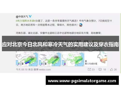 应对北京今日北风和寒冷天气的实用建议及穿衣指南