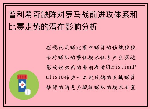 普利希奇缺阵对罗马战前进攻体系和比赛走势的潜在影响分析