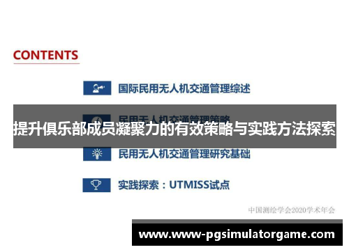 提升俱乐部成员凝聚力的有效策略与实践方法探索
