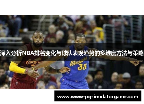 深入分析NBA排名变化与球队表现趋势的多维度方法与策略
