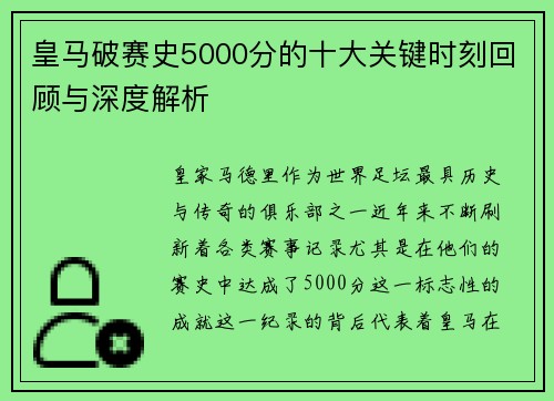 皇马破赛史5000分的十大关键时刻回顾与深度解析