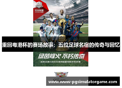 重回粤港杯的赛场故事：五位足球名宿的传奇与回忆