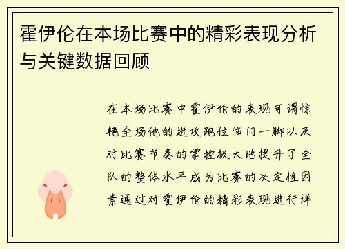 霍伊伦在本场比赛中的精彩表现分析与关键数据回顾