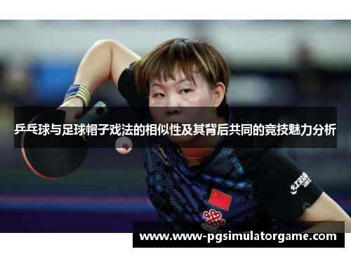乒乓球与足球帽子戏法的相似性及其背后共同的竞技魅力分析