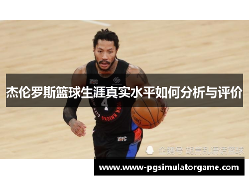 杰伦罗斯篮球生涯真实水平如何分析与评价