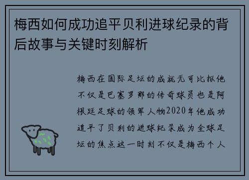 梅西如何成功追平贝利进球纪录的背后故事与关键时刻解析