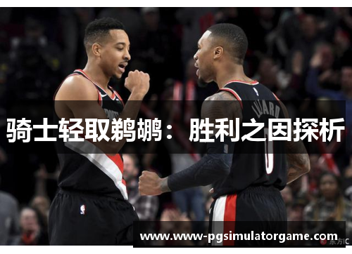 骑士轻取鹈鹕：胜利之因探析