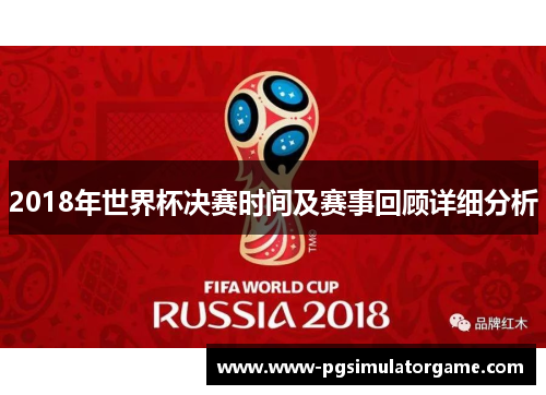 2018年世界杯决赛时间及赛事回顾详细分析