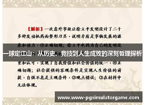 一球定江山：从历史、竞技到人生成败的深刻哲理探析