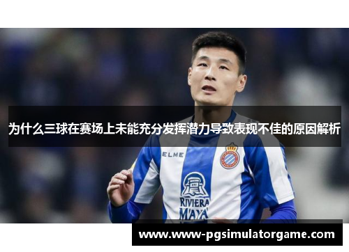 为什么三球在赛场上未能充分发挥潜力导致表现不佳的原因解析