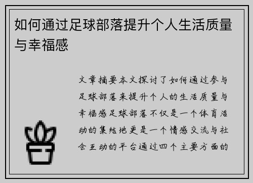 如何通过足球部落提升个人生活质量与幸福感