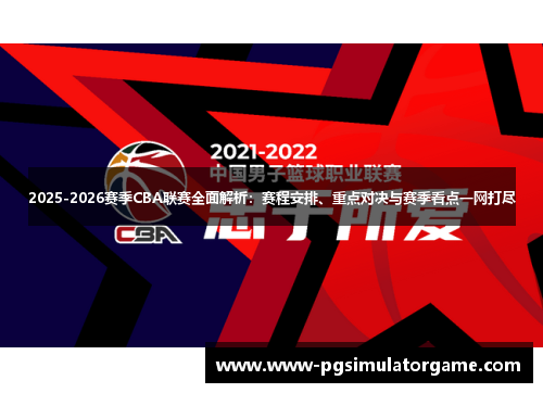 2025-2026赛季CBA联赛全面解析：赛程安排、重点对决与赛季看点一网打尽