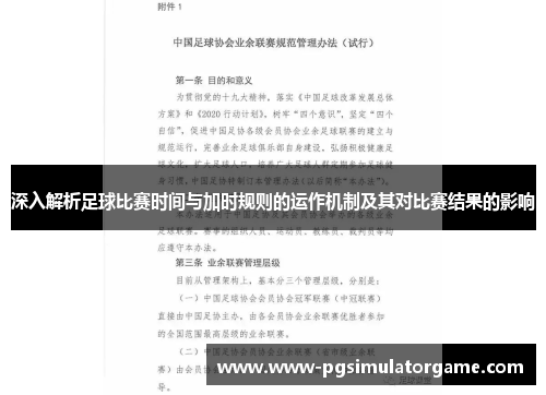 深入解析足球比赛时间与加时规则的运作机制及其对比赛结果的影响