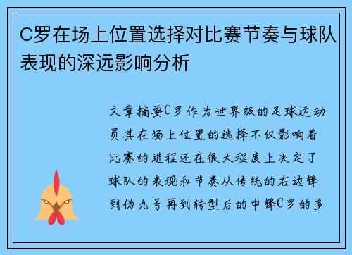 C罗在场上位置选择对比赛节奏与球队表现的深远影响分析