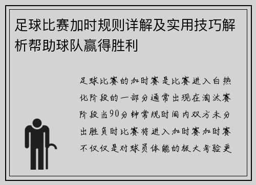 足球比赛加时规则详解及实用技巧解析帮助球队赢得胜利