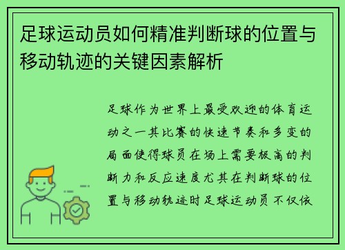 足球运动员如何精准判断球的位置与移动轨迹的关键因素解析
