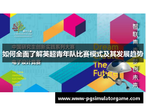 如何全面了解英超青年队比赛模式及其发展趋势