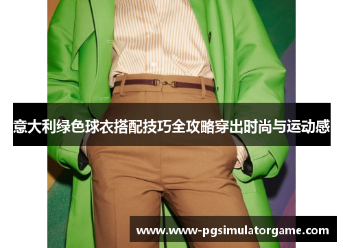 意大利绿色球衣搭配技巧全攻略穿出时尚与运动感