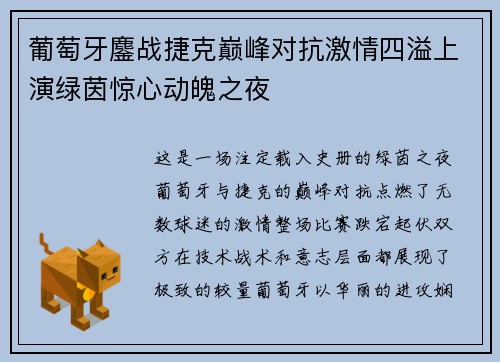 葡萄牙鏖战捷克巅峰对抗激情四溢上演绿茵惊心动魄之夜
