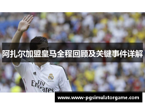 阿扎尔加盟皇马全程回顾及关键事件详解