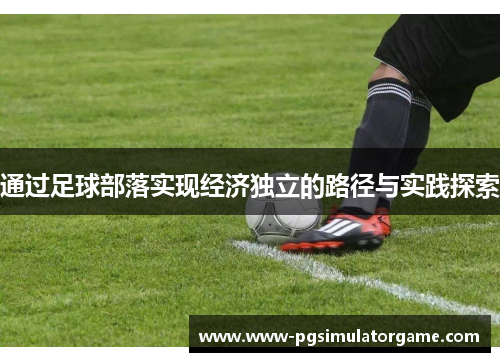 通过足球部落实现经济独立的路径与实践探索