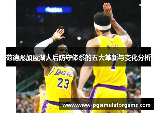 范德彪加盟湖人后防守体系的五大革新与变化分析