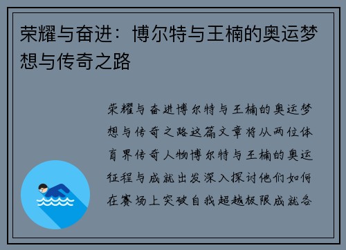 荣耀与奋进：博尔特与王楠的奥运梦想与传奇之路