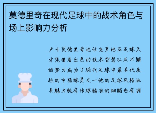 莫德里奇在现代足球中的战术角色与场上影响力分析
