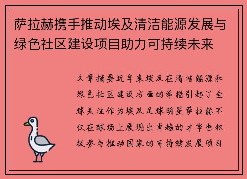 萨拉赫携手推动埃及清洁能源发展与绿色社区建设项目助力可持续未来