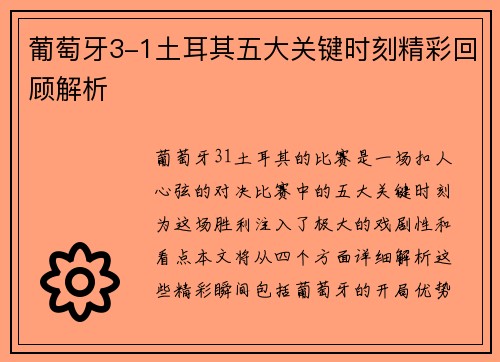 葡萄牙3-1土耳其五大关键时刻精彩回顾解析
