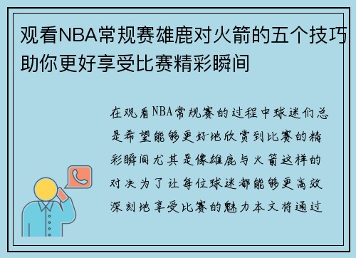 观看NBA常规赛雄鹿对火箭的五个技巧助你更好享受比赛精彩瞬间