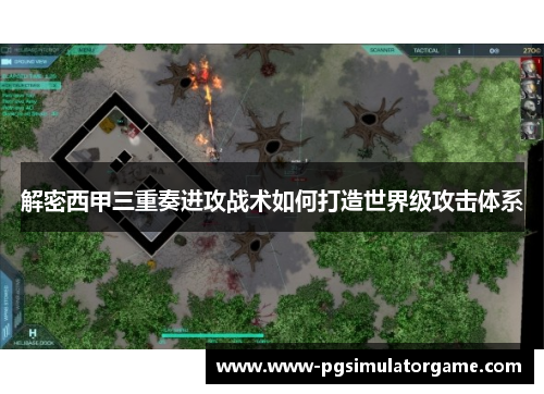 解密西甲三重奏进攻战术如何打造世界级攻击体系